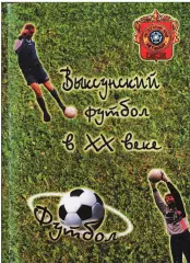 «Выксунский футбол в ХХ веке».