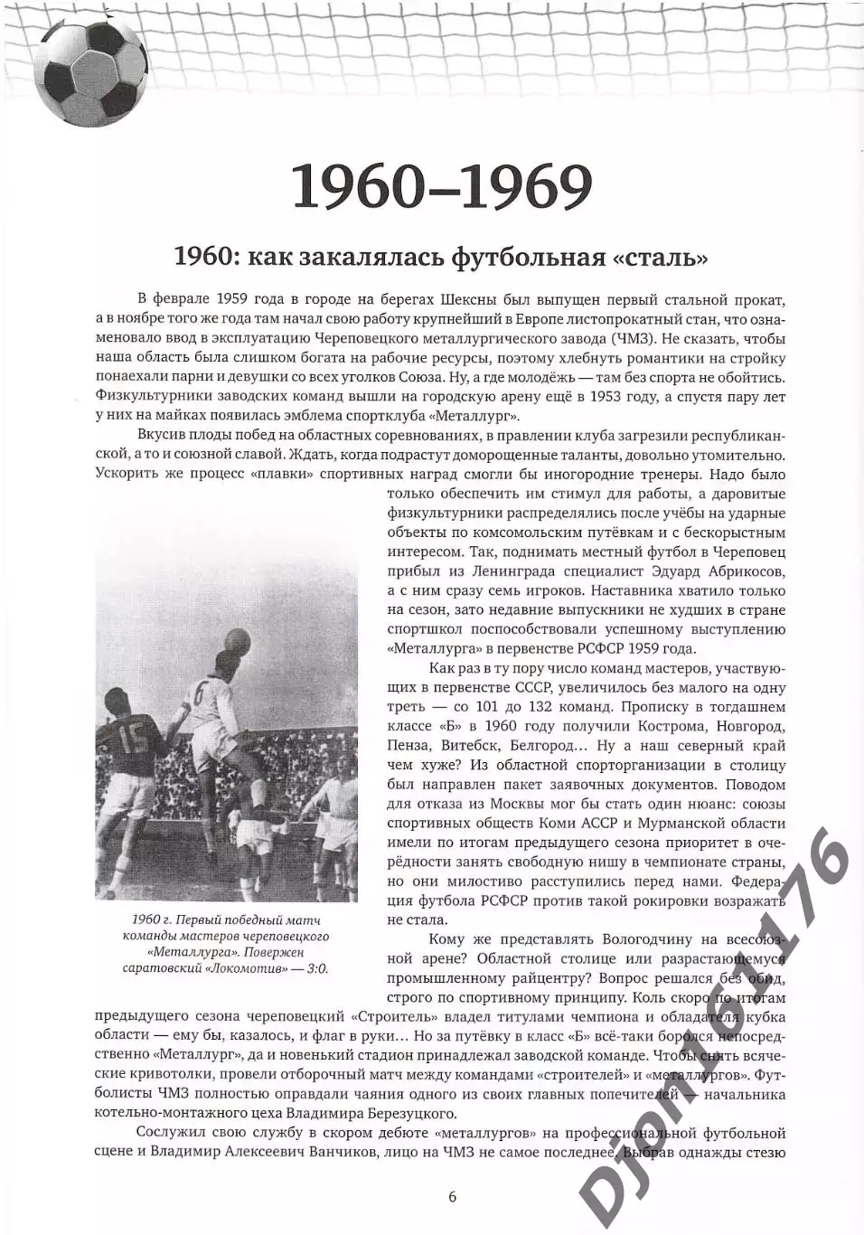 Е.Г.Цветков, Е.А.Стариков. «Летопись Вологодского футбола. Том 2. 1960-2012гг.» 1