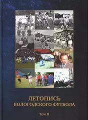 Е.Г.Цветков, Е.А.Стариков. «Летопись Вологодского футбола. Том 2. 1960-2012гг.»