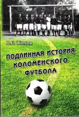 В.С.Жохов. «Подлинная история коломенского футбола».