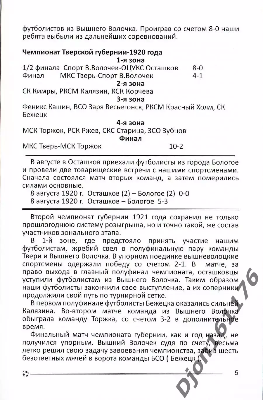 «Футбол от Осташкова до Твери» (Справочник по истории осташковского футбола). 1