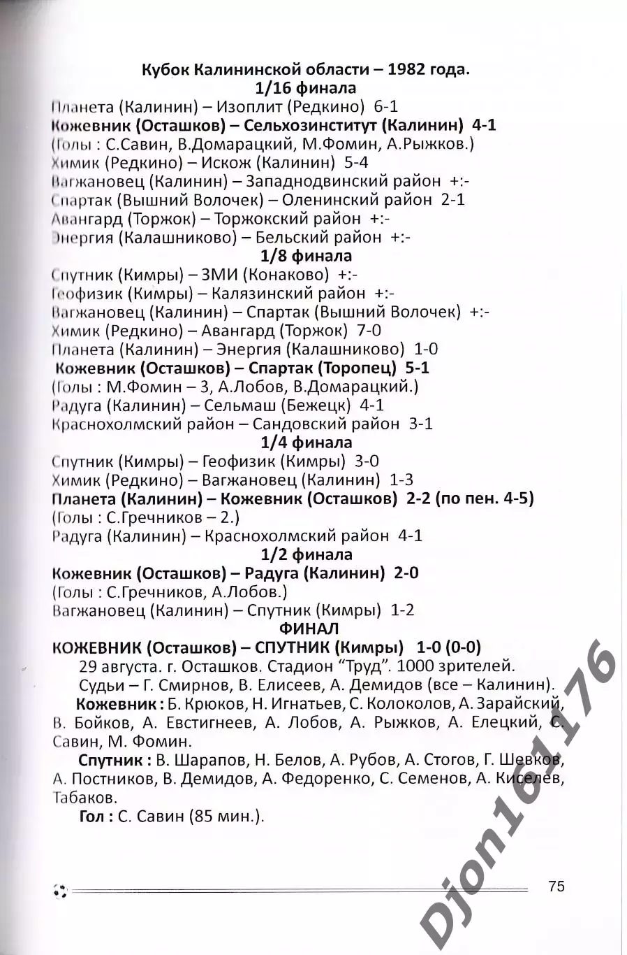«Футбол от Осташкова до Твери» (Справочник по истории осташковского футбола). 2