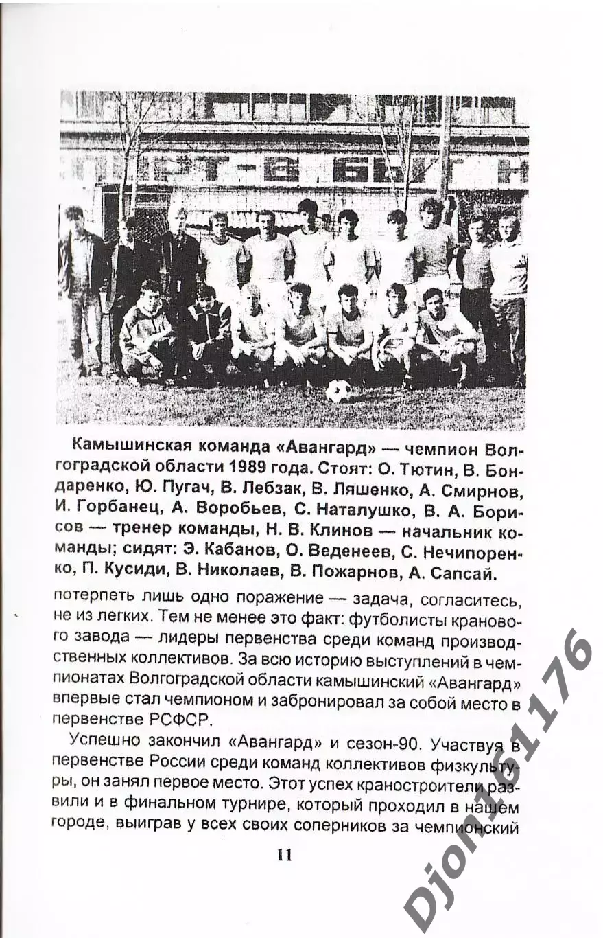 Д.Г.Татаров. «Шесть памятных лет команды «Авангард». 1