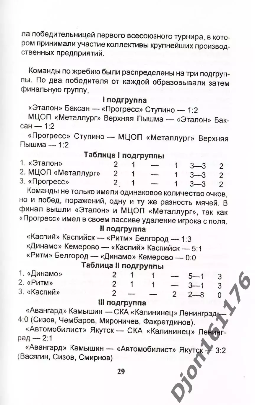 Д.Г.Татаров. «Шесть памятных лет команды «Авангард». 2