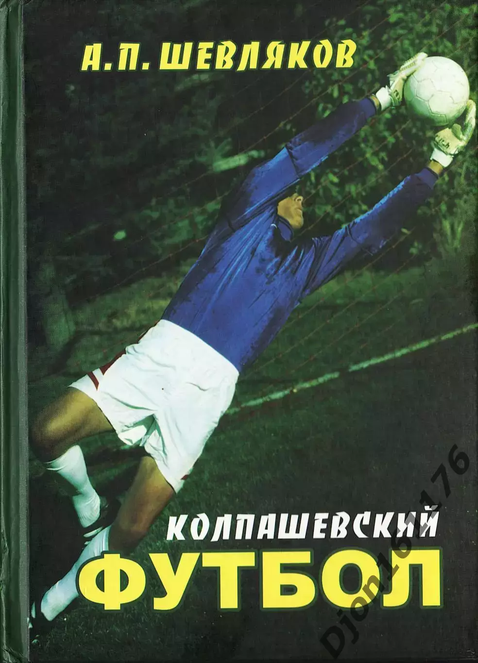 А.П.Шевляков. «Колпашевский футбол».