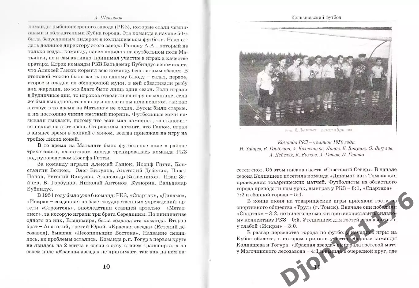 А.П.Шевляков. «Колпашевский футбол». 1