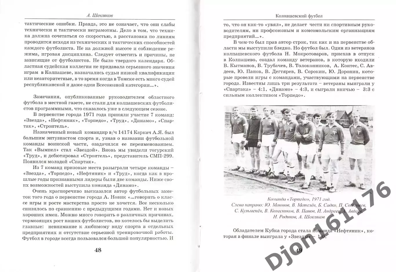 А.П.Шевляков. «Колпашевский футбол». 2