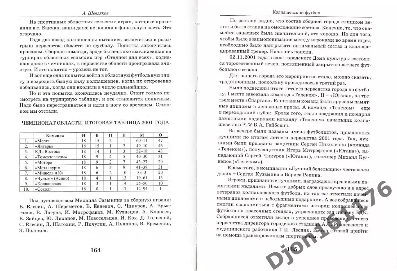 А.П.Шевляков. «Колпашевский футбол». 3