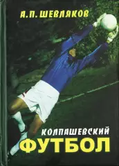 А.П.Шевляков. «Колпашевский футбол».