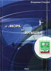 В.Е.Сокуров. «От «Якоря» до «Иртыша».