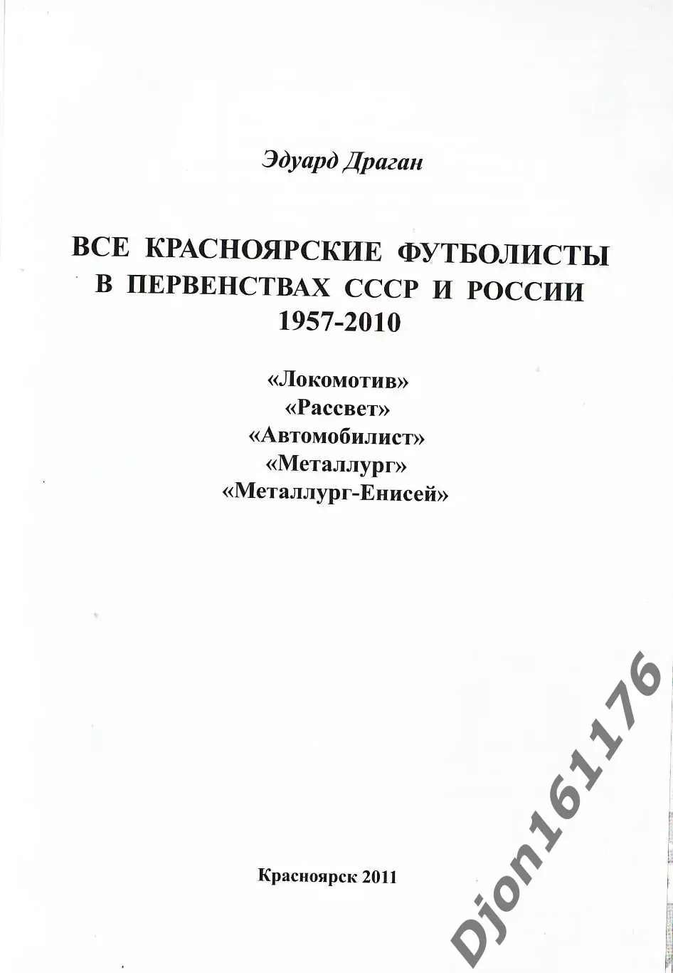 Э.А.Драган. «Все красноярские футболисты в первенствах СССР и России 1957-2010. 1