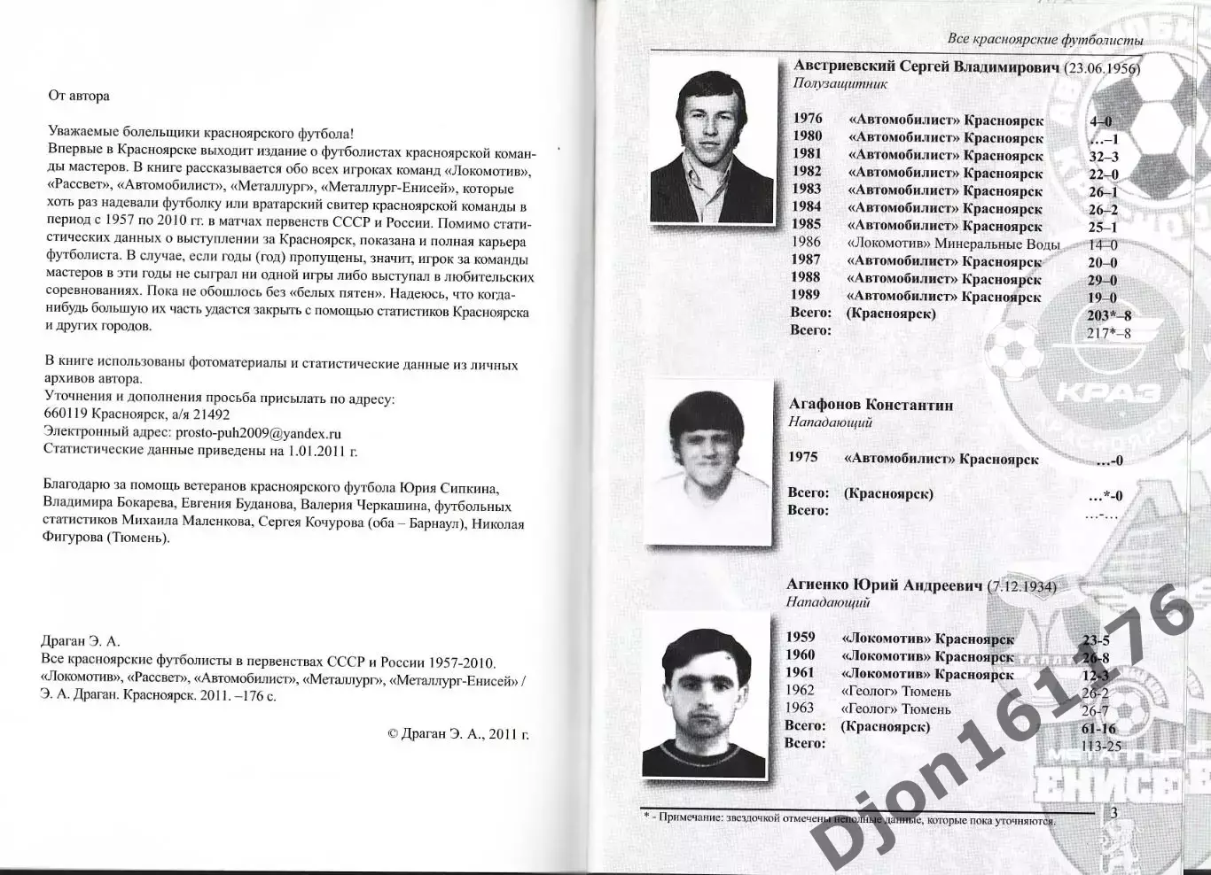 Э.А.Драган. «Все красноярские футболисты в первенствах СССР и России 1957-2010. 2