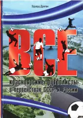 Э.А.Драган. «Все красноярские футболисты в первенствах СССР и России 1957-2010.