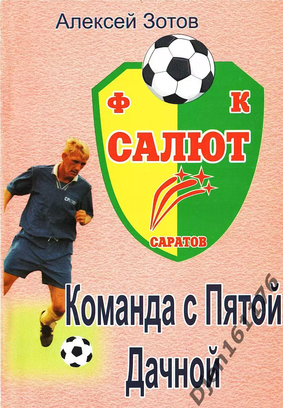 А.Б.Зотов. «Команда с Пятой Дачной».