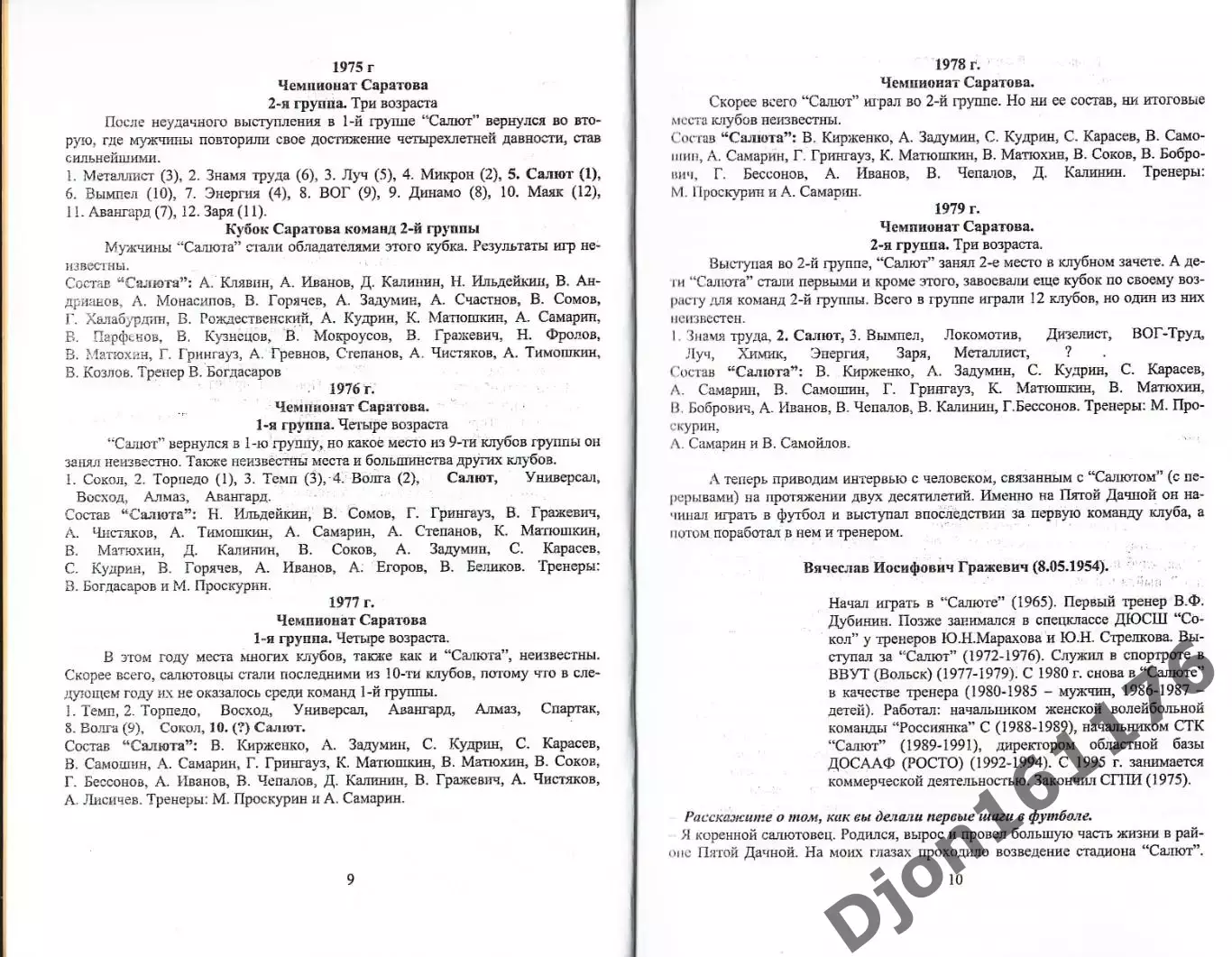А.Б.Зотов. «Команда с Пятой Дачной». 2