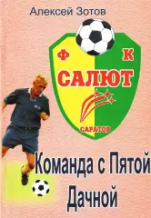 А.Б.Зотов. «Команда с Пятой Дачной».