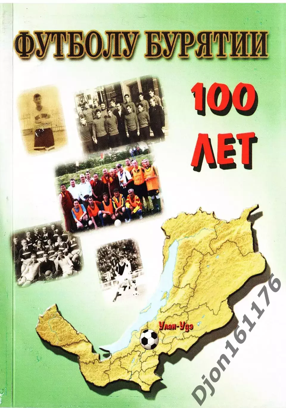 А.С.Карпов. «Футболу Бурятии - 100 лет».