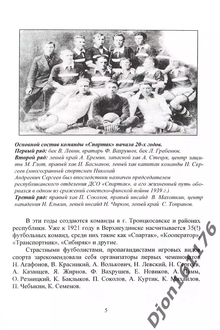 А.С.Карпов. «Футболу Бурятии - 100 лет». 1