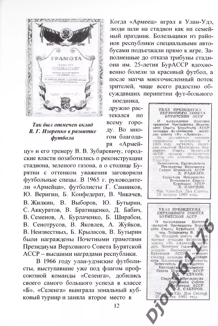 А.С.Карпов. «Футболу Бурятии - 100 лет». 2