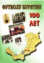 А.С.Карпов. «Футболу Бурятии - 100 лет».