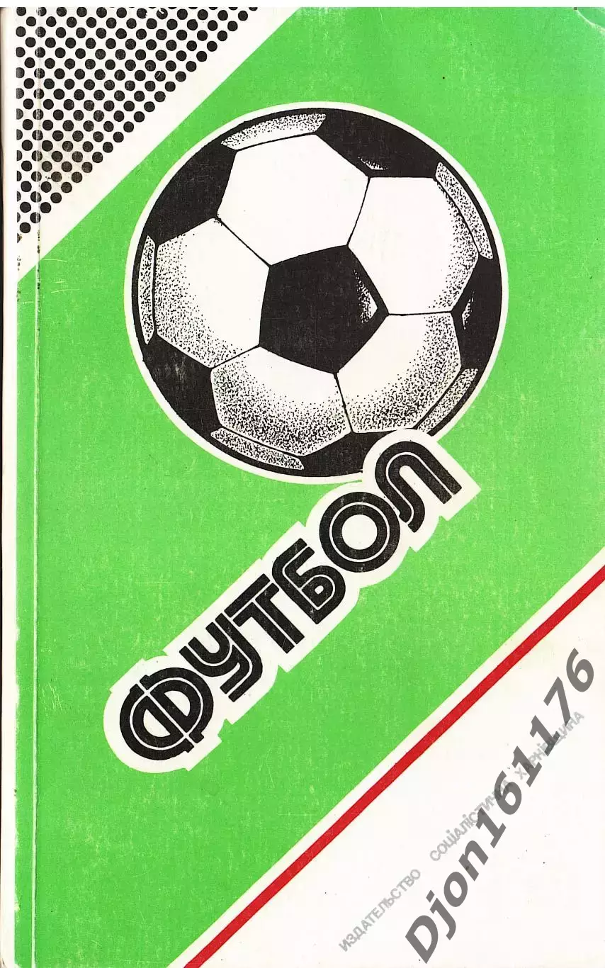 «Футбол 1986-1987. Чемпионаты. Кубки. Турниры».