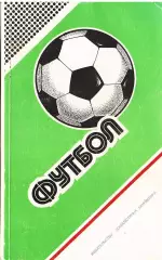 «Футбол 1986-1987. Чемпионаты. Кубки. Турниры».