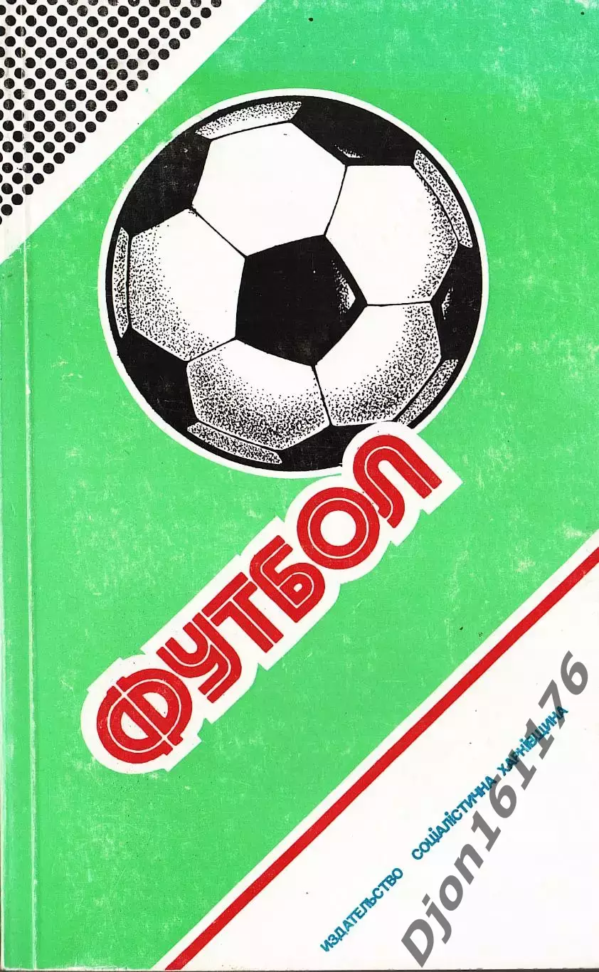 «Футбол 1987-1988. Чемпионаты. Кубки. Турниры».