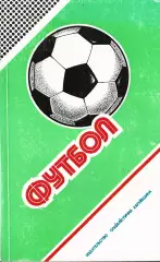 «Футбол 1987-1988. Чемпионаты. Кубки. Турниры».
