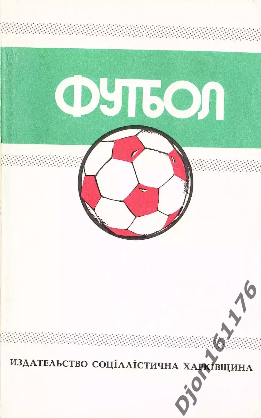 «Футбол 1988-1989. Чемпионаты. Турниры. Кубки».