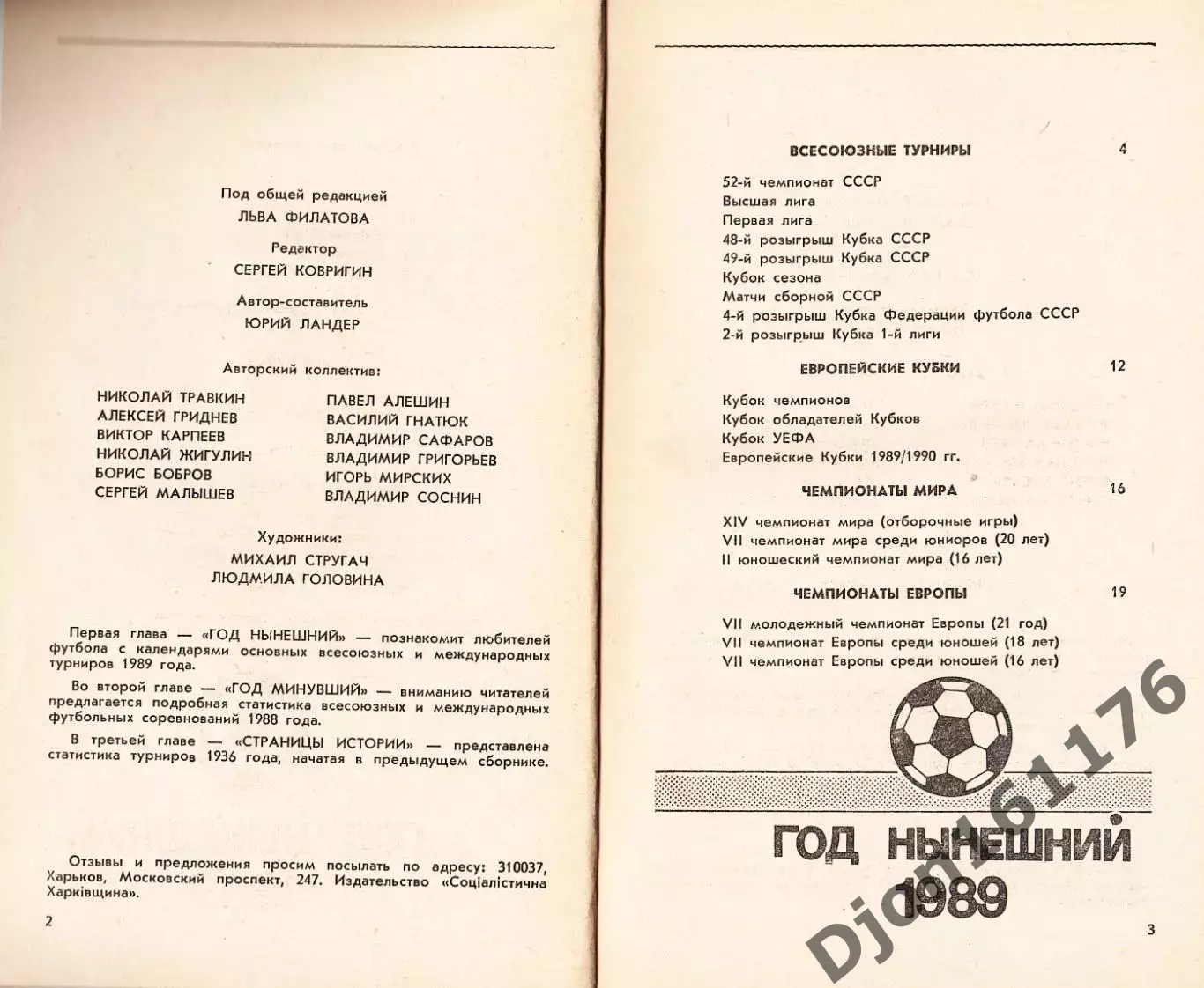 «Футбол 1988-1989. Чемпионаты. Турниры. Кубки». 1