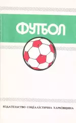 «Футбол 1988-1989. Чемпионаты. Турниры. Кубки».