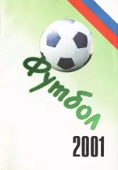 «Футбол-2001. Статистические данные российского футбола. Ежегодник».