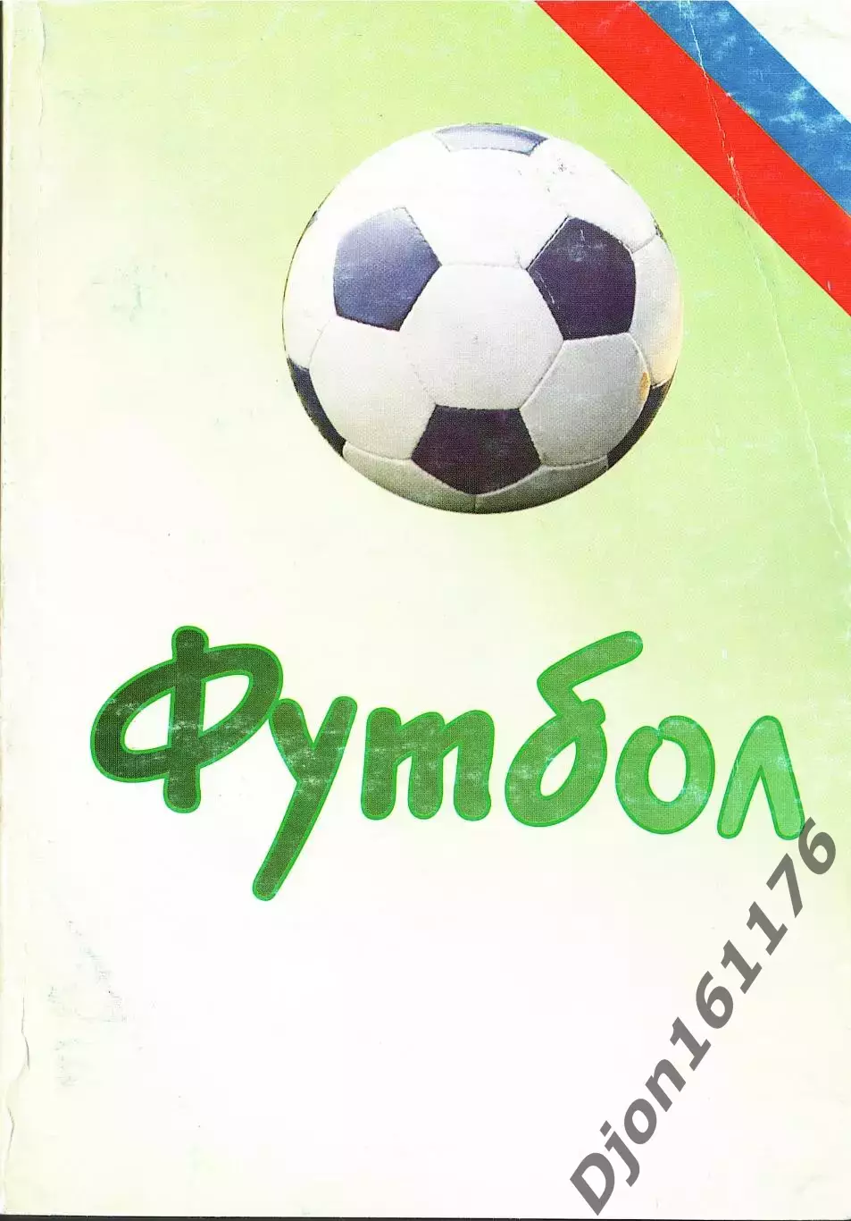 «Футбол-2001. Статистические данные российского футбола. Ежегодник».