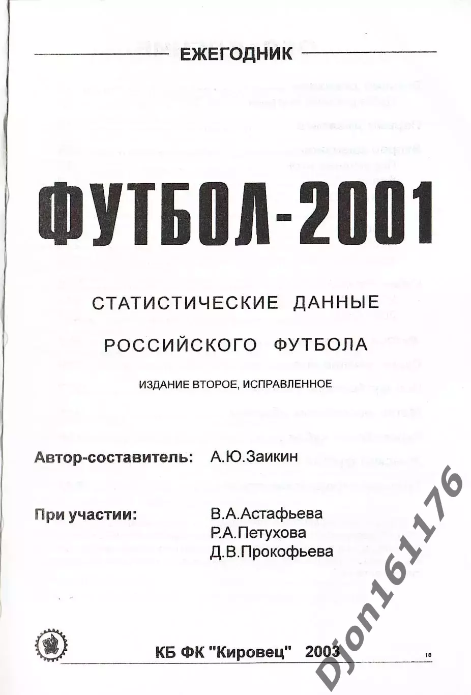 «Футбол-2001. Статистические данные российского футбола. Ежегодник». 1