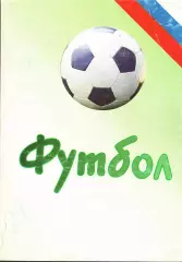 «Футбол-2001. Статистические данные российского футбола. Ежегодник».