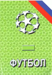 «Футбол-2006. Статистические данные российского футбола. Ежегодник».
