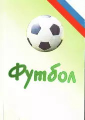 «Футбол-2007. Статистические данные российского футбола. Ежегодник».