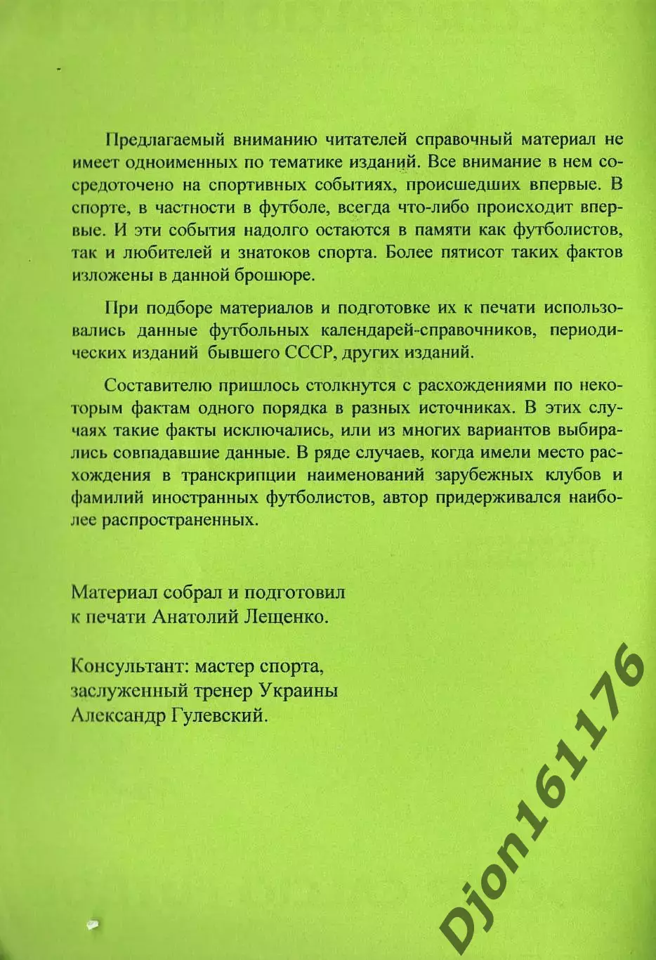 «Первые голы, первые победы, первые чемпионы, первые…». 1