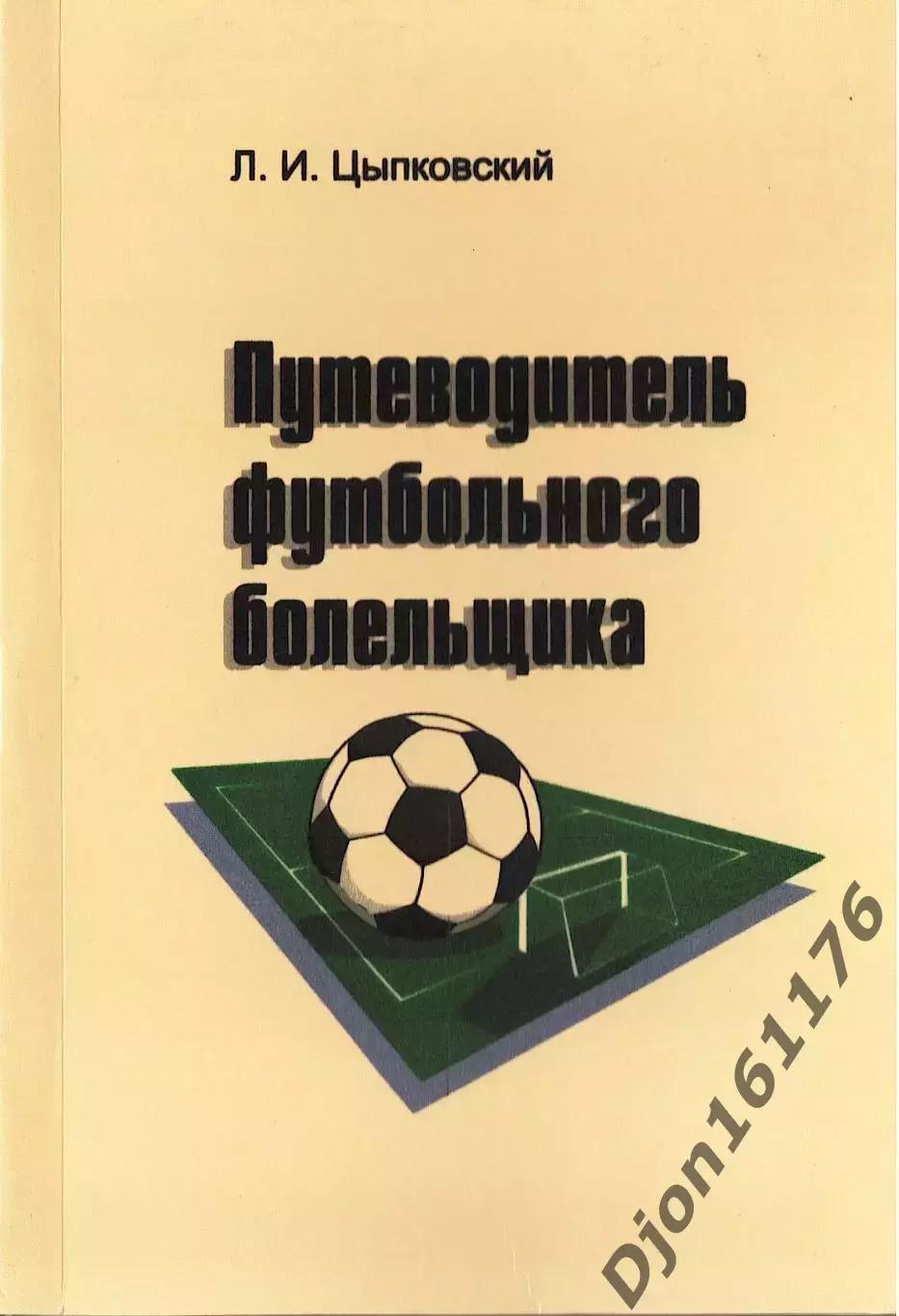 Л.И.Цыпковский. «Путеводитель футбольного болельщика»