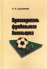 Л.И.Цыпковский. «Путеводитель футбольного болельщика»