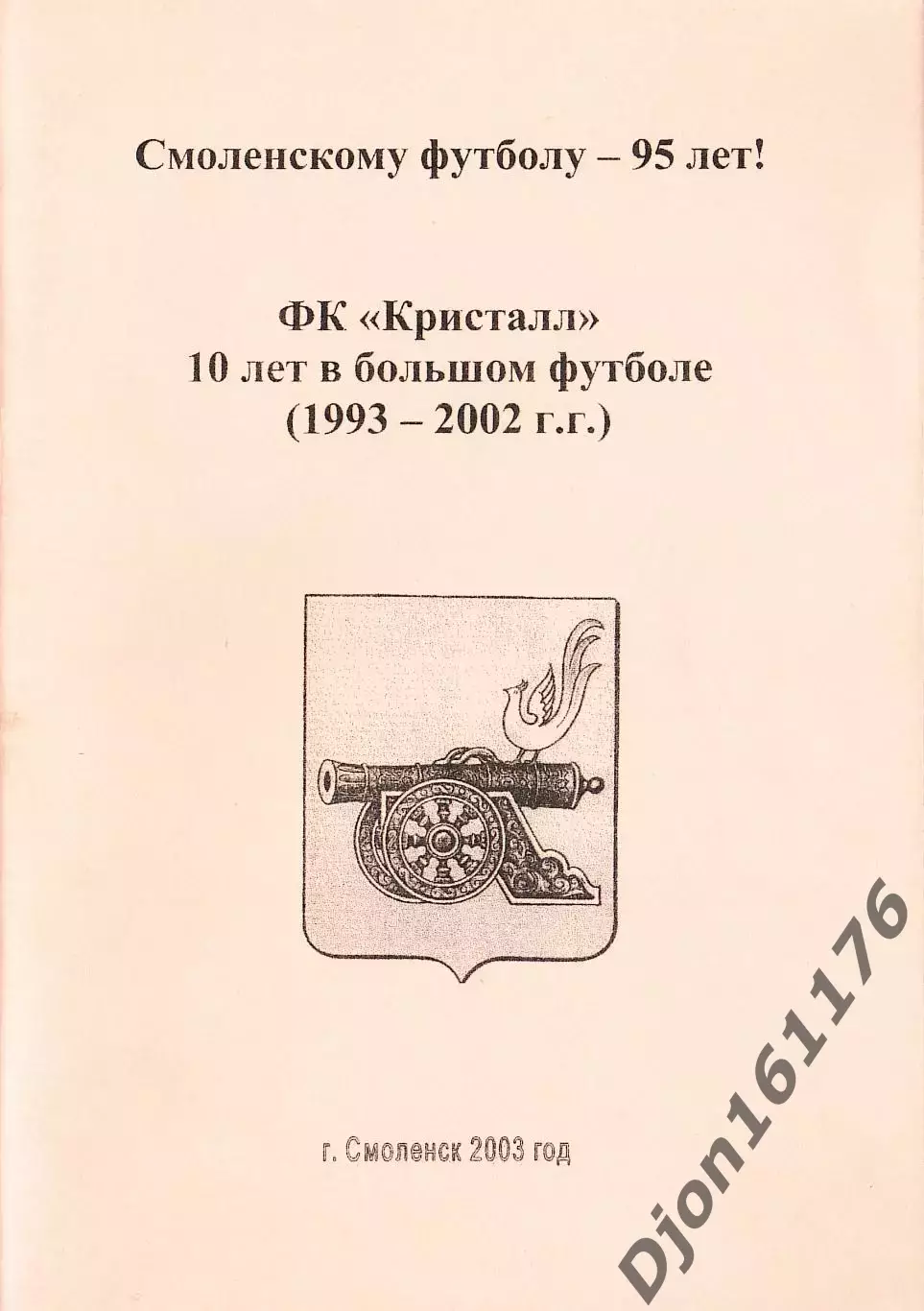 «ФК «Кристалл» 10 лет в большом футболе (1993-2002 г.г.)».