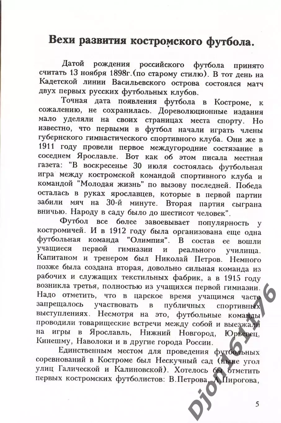 Костромской футбол 1911-1995 гг. 1
