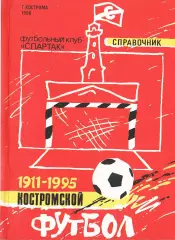 Костромской футбол 1911-1995 гг.