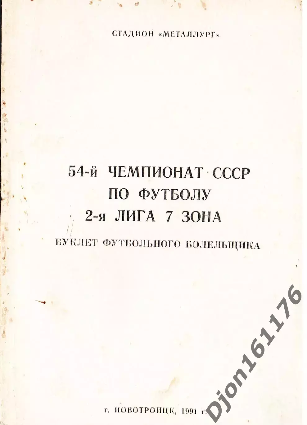 «54-й чемпионат СССР по футболу. 2-я лига 7 зона. Буклет футбольного болельщика»