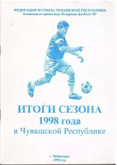 «Футбол. Итоги футбольного сезона 1998 года в Чувашской республике».