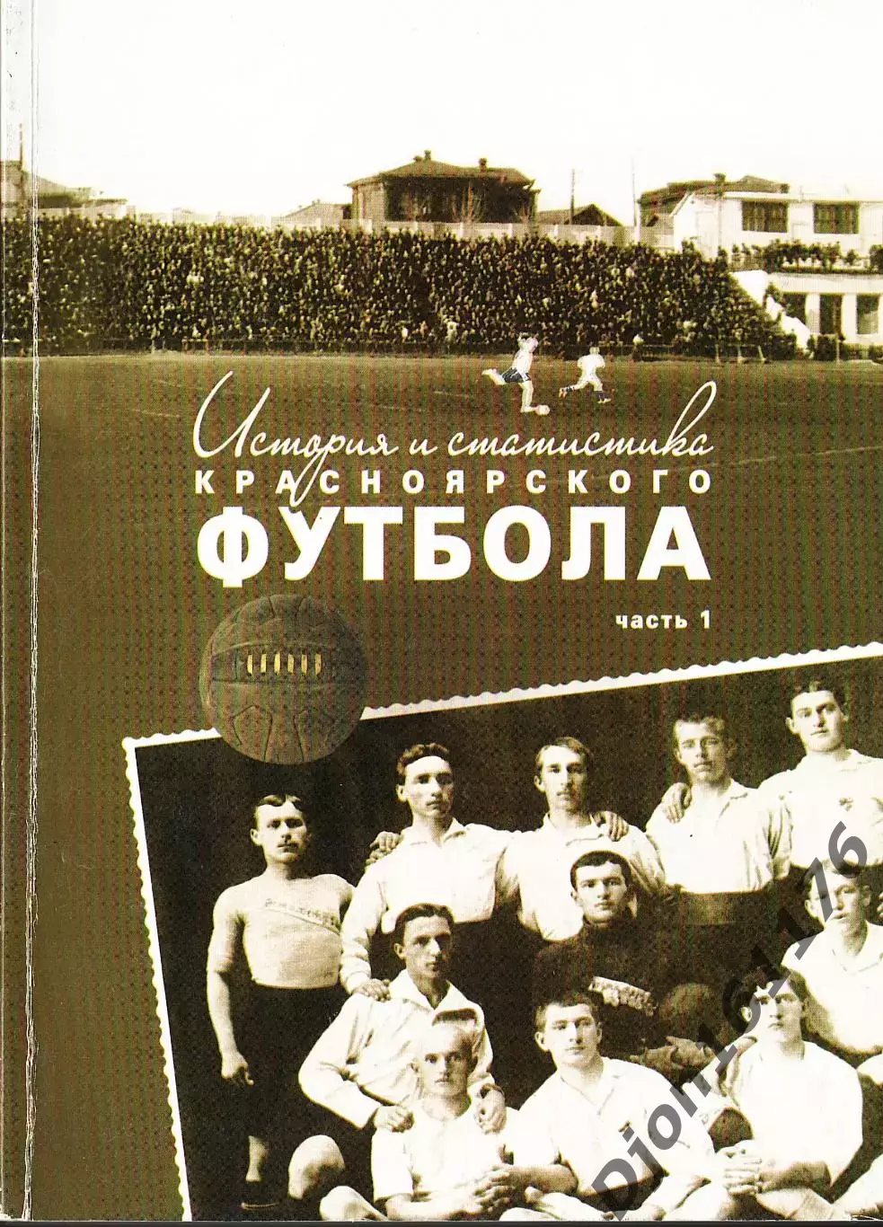 Э.А.Драган. «История и статистика Красноярского футбола. Часть первая.