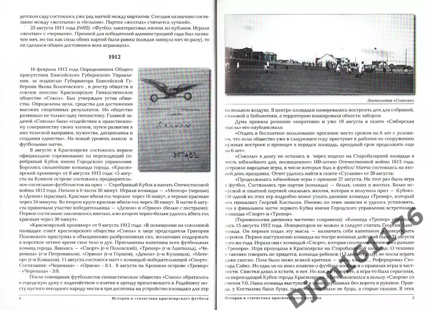 Э.А.Драган. «История и статистика Красноярского футбола. Часть первая. 1