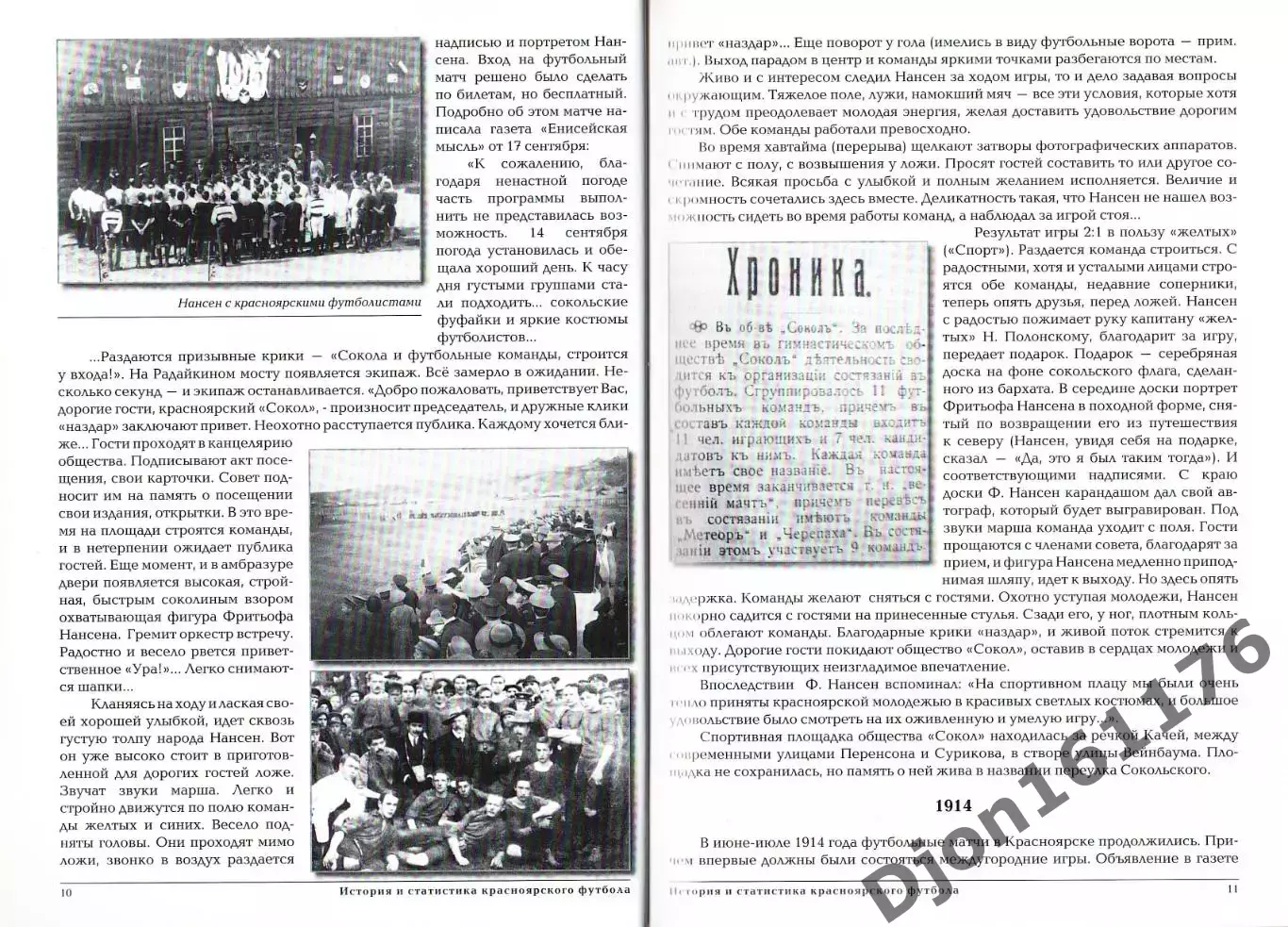 Э.А.Драган. «История и статистика Красноярского футбола. Часть первая. 2