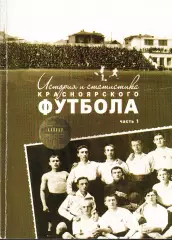 Э.А.Драган. «История и статистика Красноярского футбола. Часть первая.