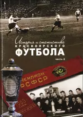 Э.А.Драган, Д.О.Цецаркин. «История и статистика Красноярского футбола. Часть 2